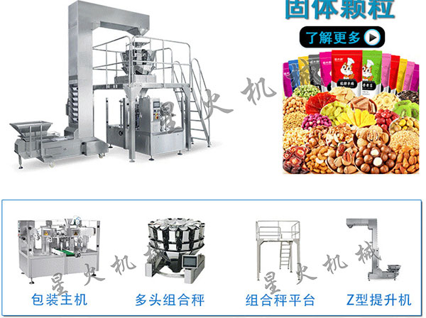 花生顆粒包裝機設(shè)備